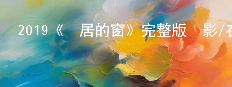 2019《鄰居的窗》完整版電影/在線觀看/百度云-美劇天堂 陳偉昌的blog